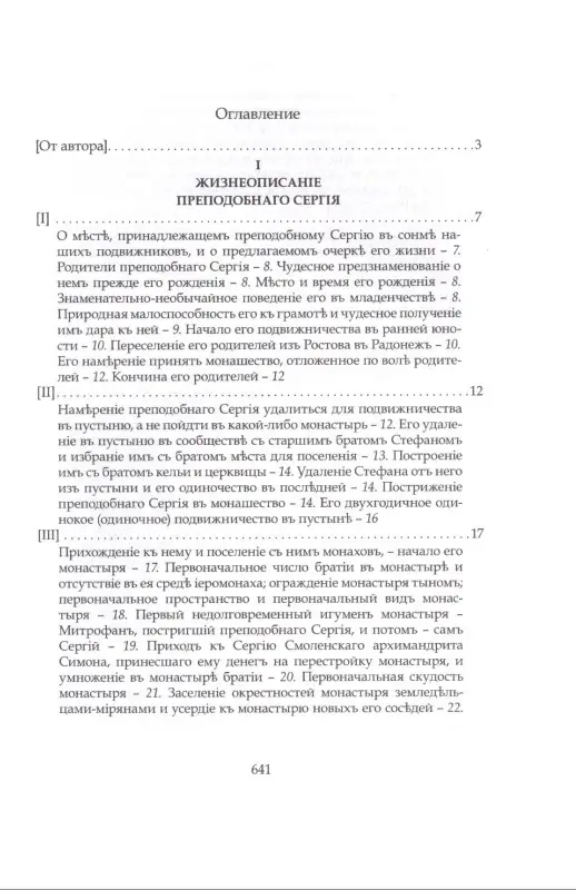 Преподобный Сергий Радонежский и созданная им Троицкая Лавра