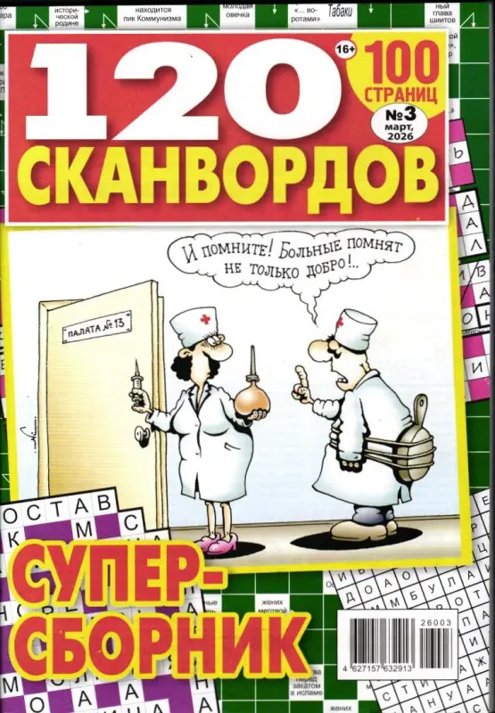 120 сканвордов 03/26