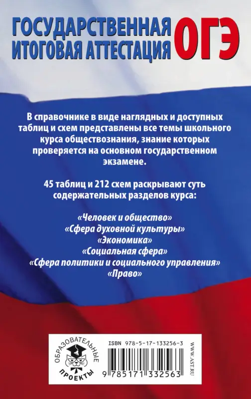 Баранов Пётр Анатольевич: Обществознание в таблицах и схемах для подготовки к ОГЭ. 5-9 классы