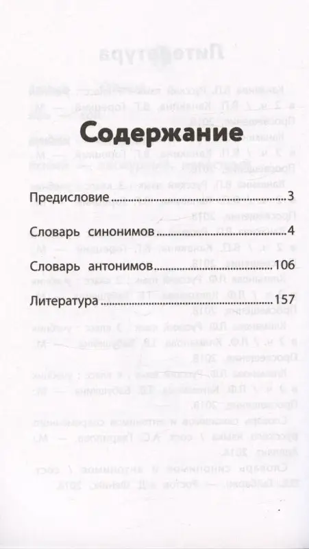 Сушинскас Людмила Леонидовна: Словарь синонимов и антонимов. 1-4 классы