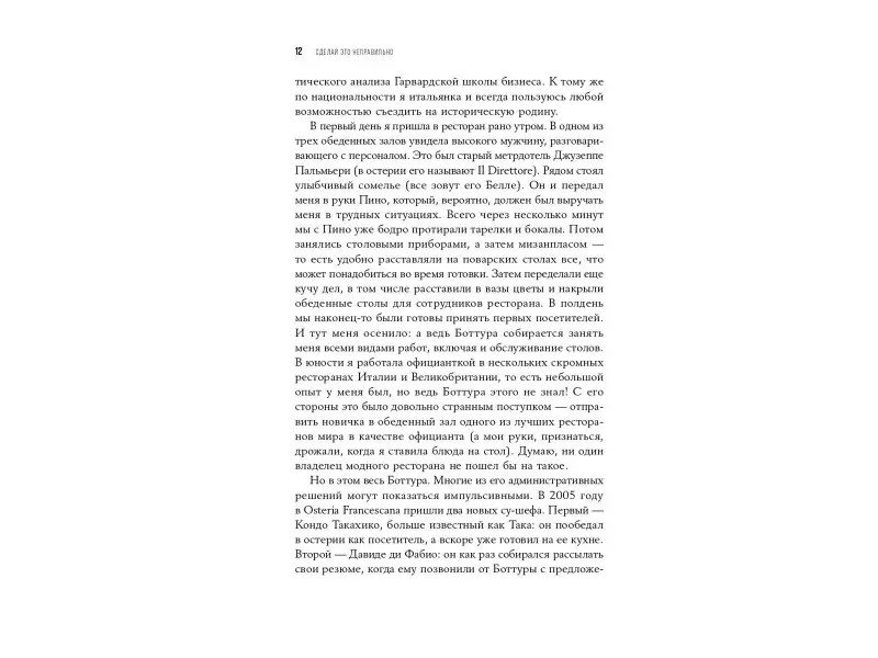 Джино Франческа: Сделай это неправильно: Почему бунтари побеждают на работе и в жизни