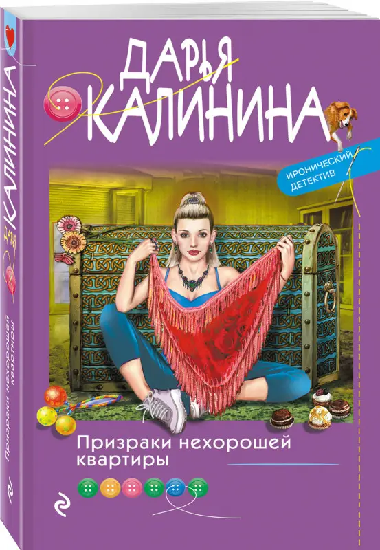 Уценка. Дарья Калинина. Призраки нехорошей квартиры