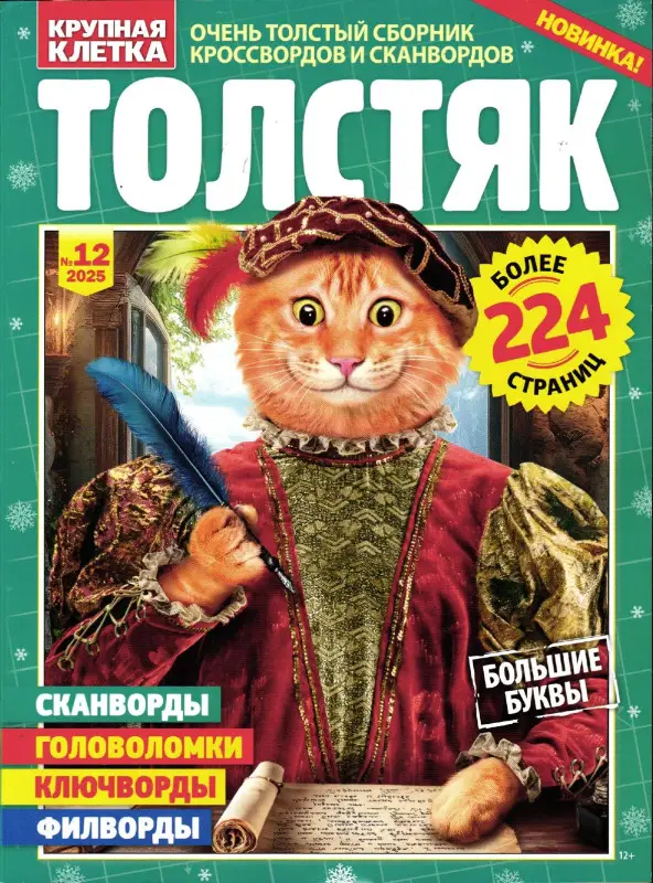 Толстяк 12/25