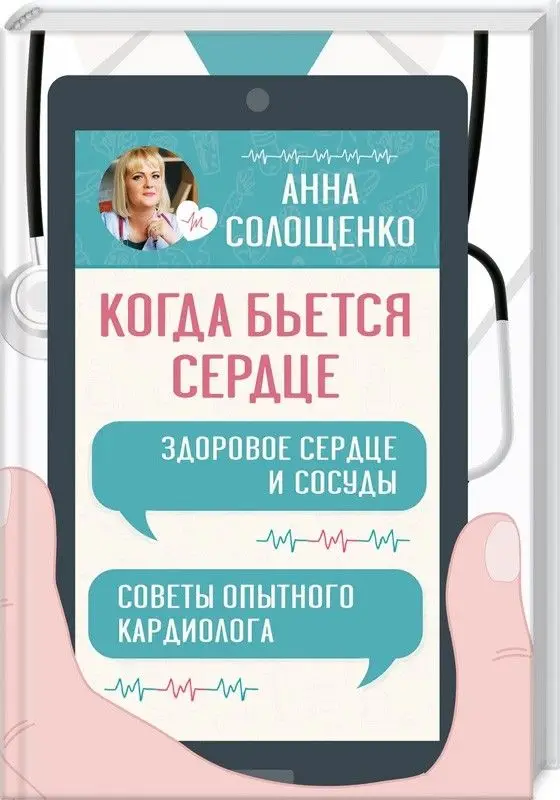 Анна Солощенко: Когда бьется сердце. Здоровое сердце и сосуды. Советы опытного кардиолога
