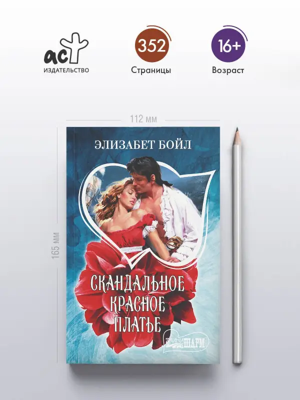 Бойл Элизабет: Скандальное красное платье