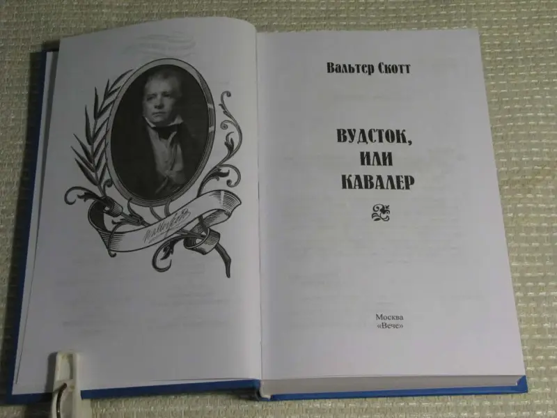 Вудсток, или Кавалер