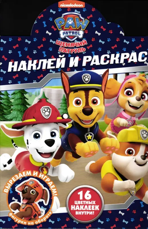 Наклей и раскрась! №2226. Щенячий патруль