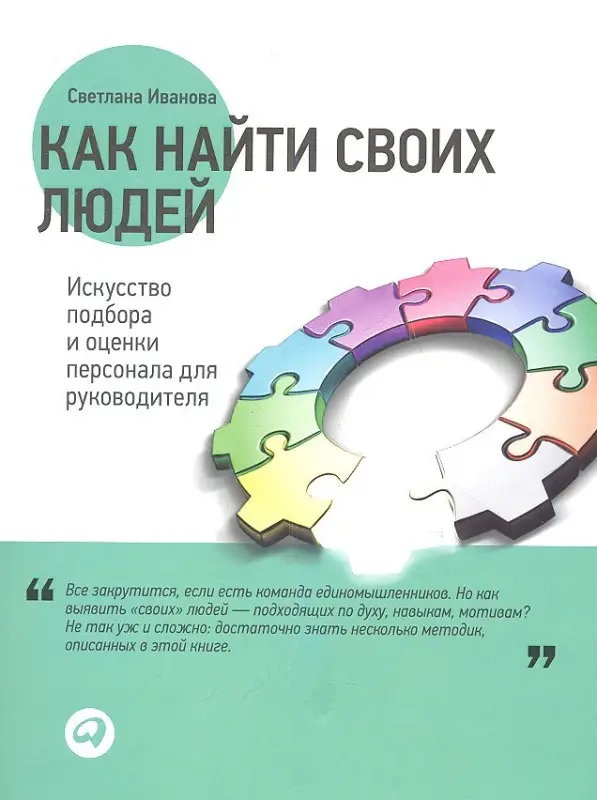 Уценка. Иванова Светлана Владимировна: Как найти своих людей: Искусство подбора и оценки персонала для руководителя