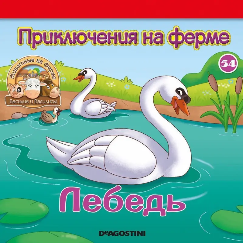 Журнал № 54 Животные на ферме (Лебеди Агния и Альберт)