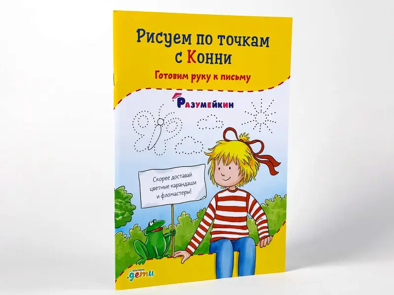 Сёренсен Ханна: Рисуем по точкам с Конни: Готовим руку к письму