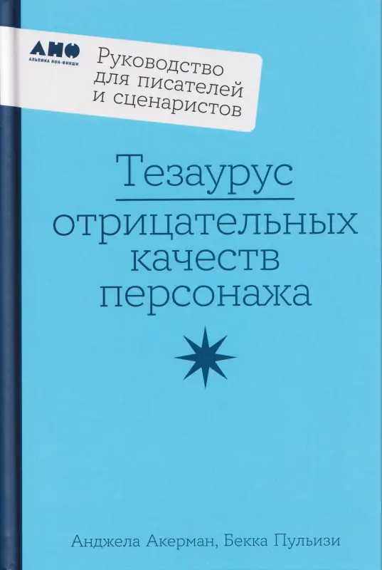 Уценка. Пульизи Бекка, Акерман Анджела: Тезаурус отрицательных качеств персонажа. Руководство для писателей и сценаристов