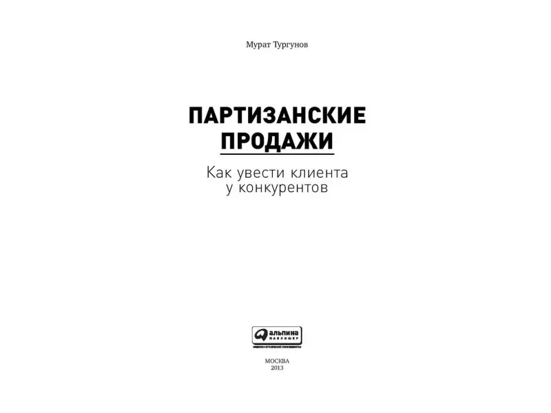 Тургунов Мурат: Партизанские продажи: Как увести клиента у конкурентов / 2-е изд.