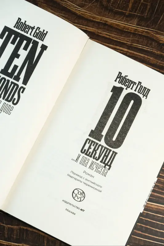 Голд Роберт: 10 секунд ...и она исчезла