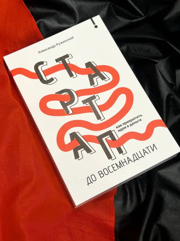 Ружинский Александр Сергеевич: Стартап до 18: как превратить идеи в деньги