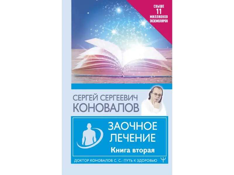 Заочное лечение. Книга вторая