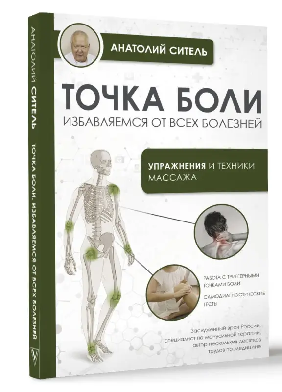 Ситель Анатолий Болеславович: Точка боли. Избавляемся от всех болезней