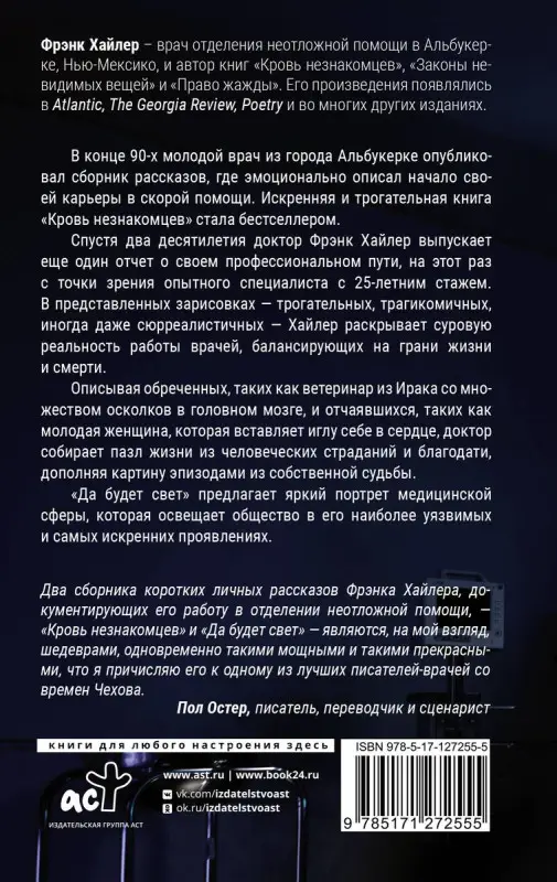 Уценка. Да будет свет. Четверть века в экстренной медицине