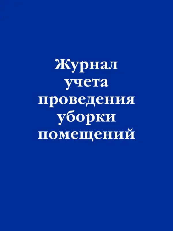 Уценка. Журнал учета проведения уборки помещений
