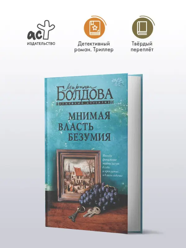 Болдова Марина: Мнимая власть безумия
