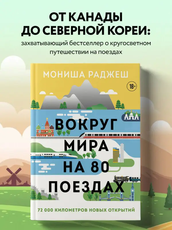 Мониша Раджеш. Вокруг мира на 80 поездах. 72 000 километров новых открытий