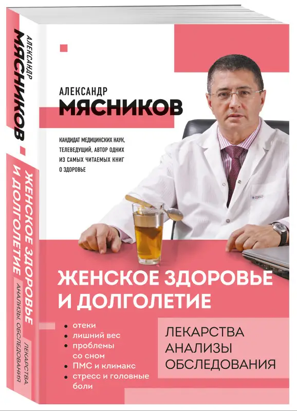 Уценка. Александр Мясников. Женское здоровье и долголетие. Лекарства. Анализы. Обследования