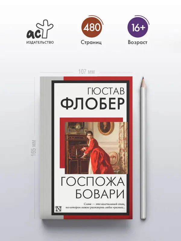 Флобер Гюстав: Госпожа Бовари