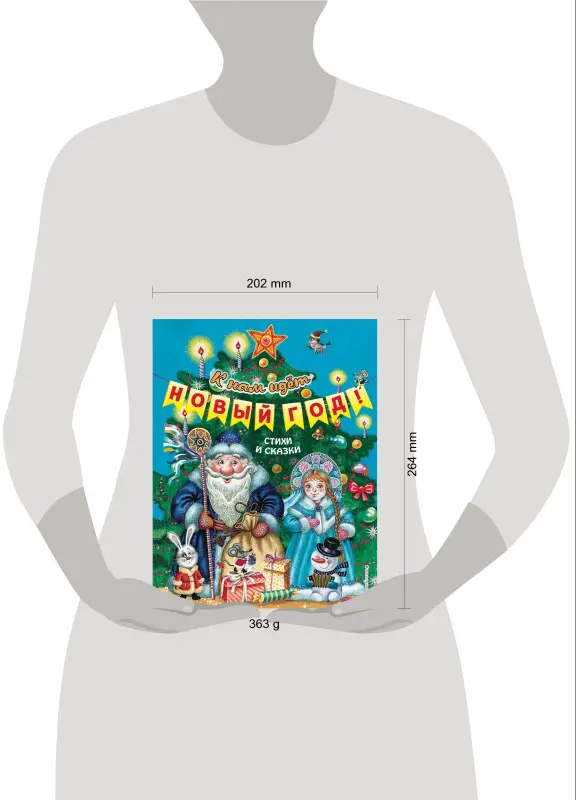 К нам идёт Новый год! Стихи и сказки (ил. М. Литвиновой, Ю. Устиновой)