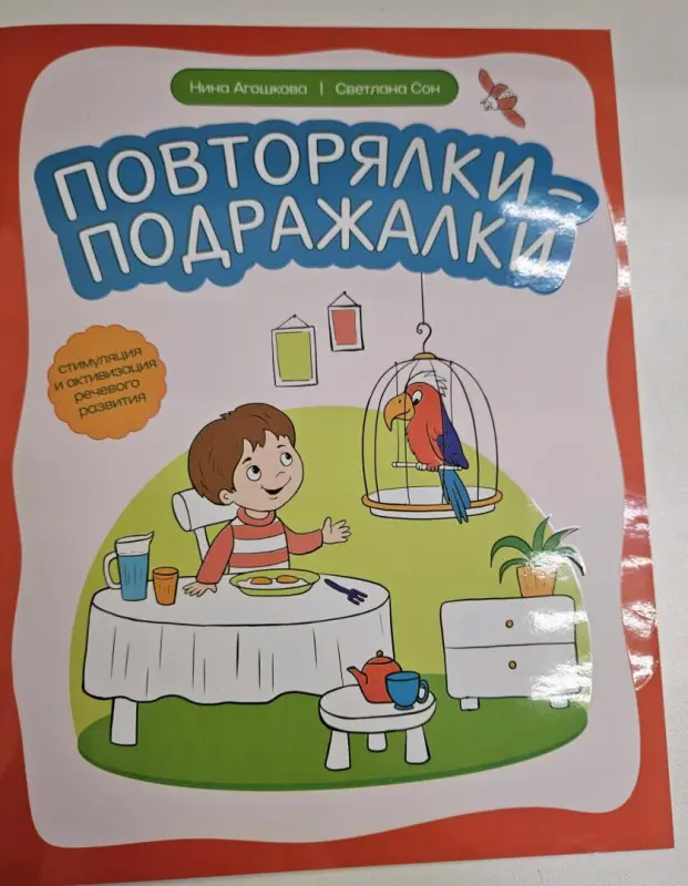 Сон, Агошкова: Повторялки-подражалки. Стимуляция и активность речевого развития