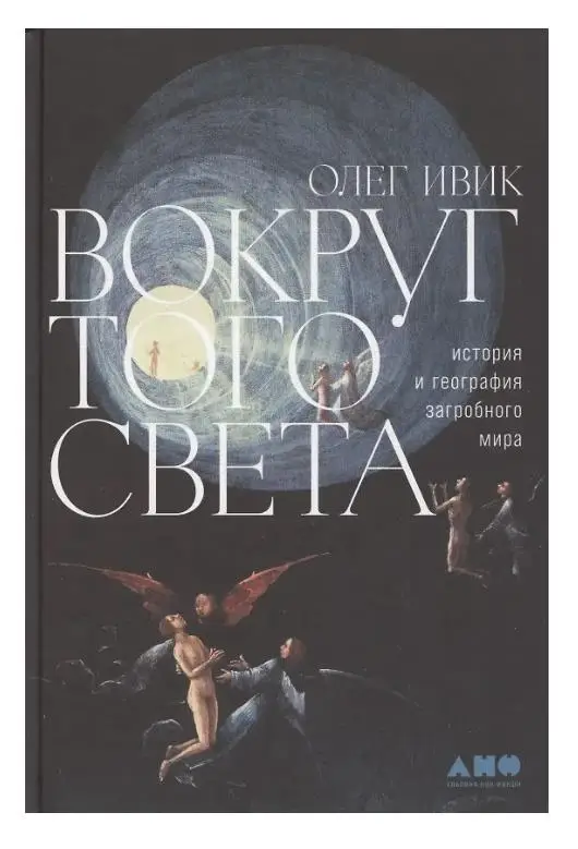 Уценка. Ивик Олег: Вокруг того света: история и география загробного мира
