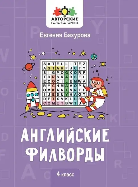 Бахурова Евгения Петровна: Английские филворды: 4 класс