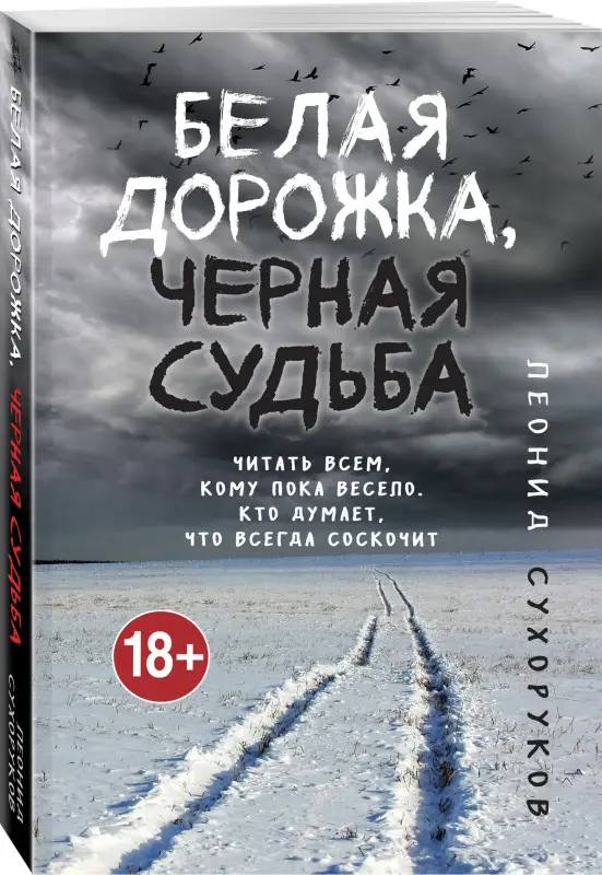 Леонид Сухоруков. Белая дорожка, черная судьба