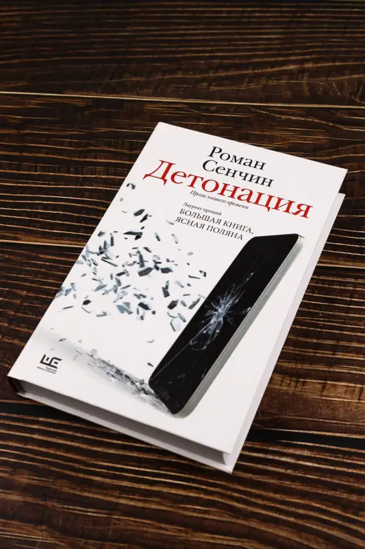 Сенчин Роман Валерьевич: Детонация
