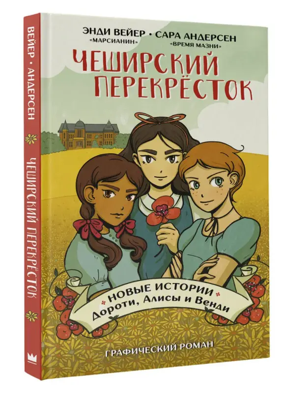 Чеширский перекрёсток. Новые истории Дороти, Алисы и Венди