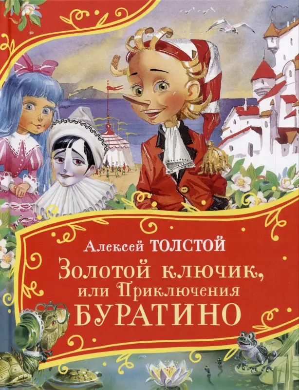 Уценка. Толстой Алексей Николаевич: Золотой ключик, или Приключения Буратино: сказочная повесть