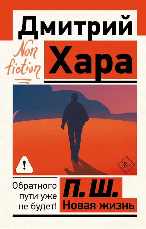 Хара Дмитрий: П. Ш. Новая жизнь. Обратного пути уже не будет!
