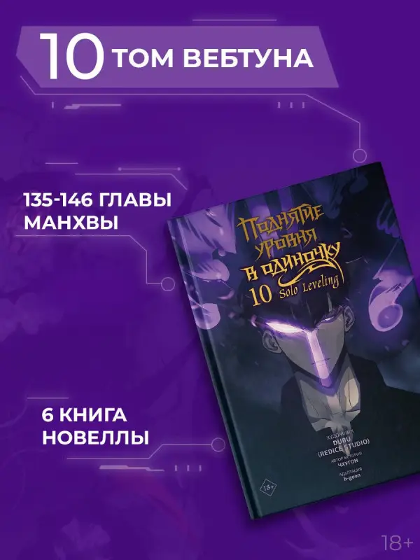 Уценка. Чхугон. Поднятие уровня в одиночку. Том 10 (Solo Leveling). Манхва
