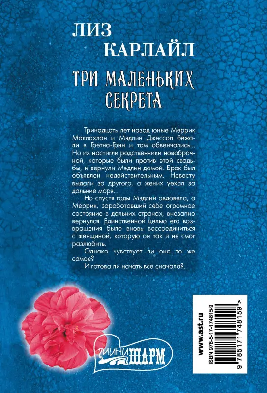 Карлайл Лиз: Три маленьких секрета