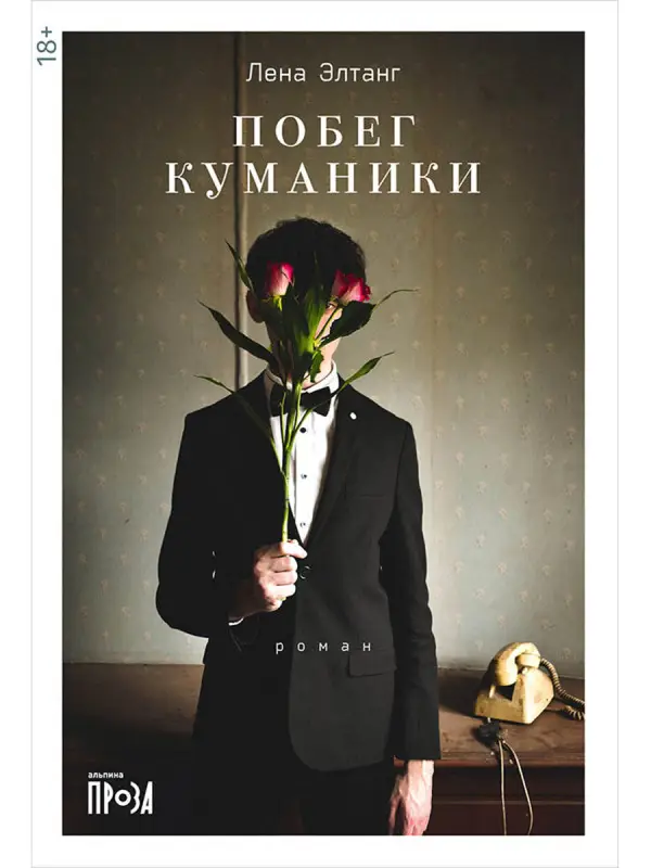 Уценка. Элтанг Лена: Побег куманики