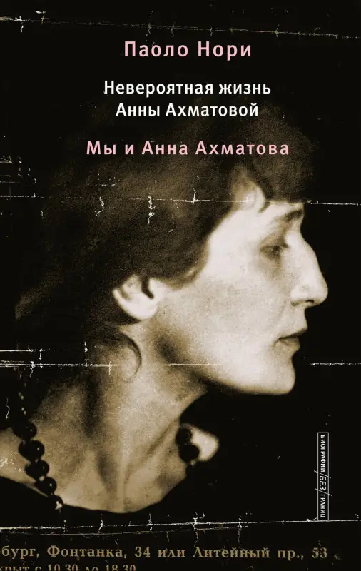 Уценка. Нори Паоло: Невероятная жизнь Анны Ахматовой. Мы и Анна Ахматова