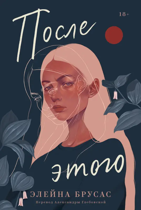 Брусас Элейна. После этого