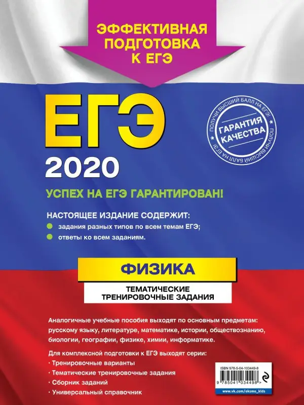 Уценка. ЕГЭ-2020. Физика. Тематические тренировочные задания