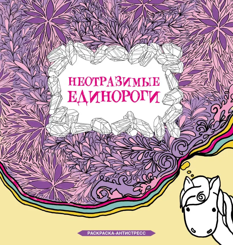 Браун Сара: Неотразимые единороги. Раскраска антистресс