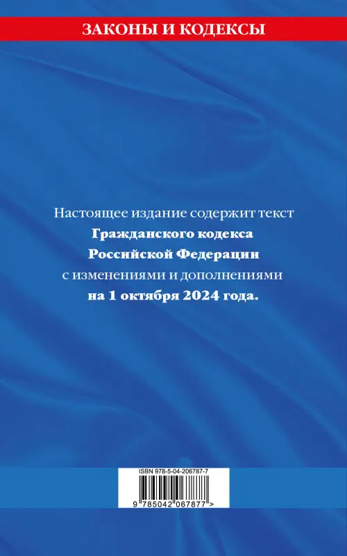 Гражданский кодекс РФ. Части первая, вторая, третья и четвертая по сост. на 01.10.24 / ГК РФ