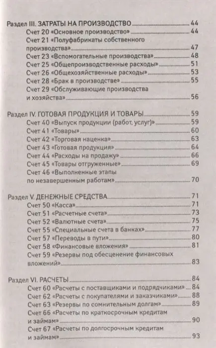 План счетов бухгалтерского учета финансово-хозяйственной деятельности организаций (-34379-1)