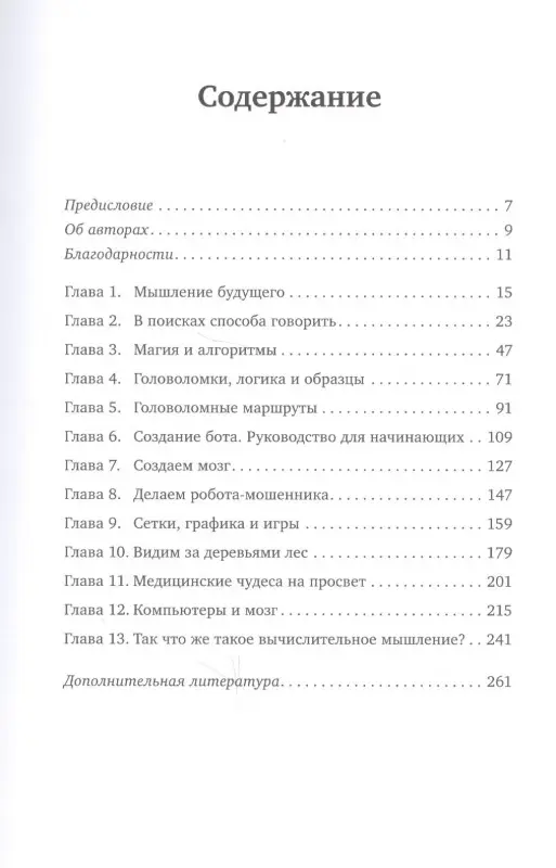 Керзон Пол, Макоуэн Питер: Вычислительное мышление: Метод решения сложных задач