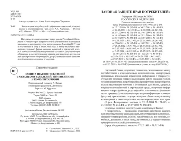 Уценка. Защита прав потребителей с образцами заявлений, изменениями и комментариями (-29443-7)