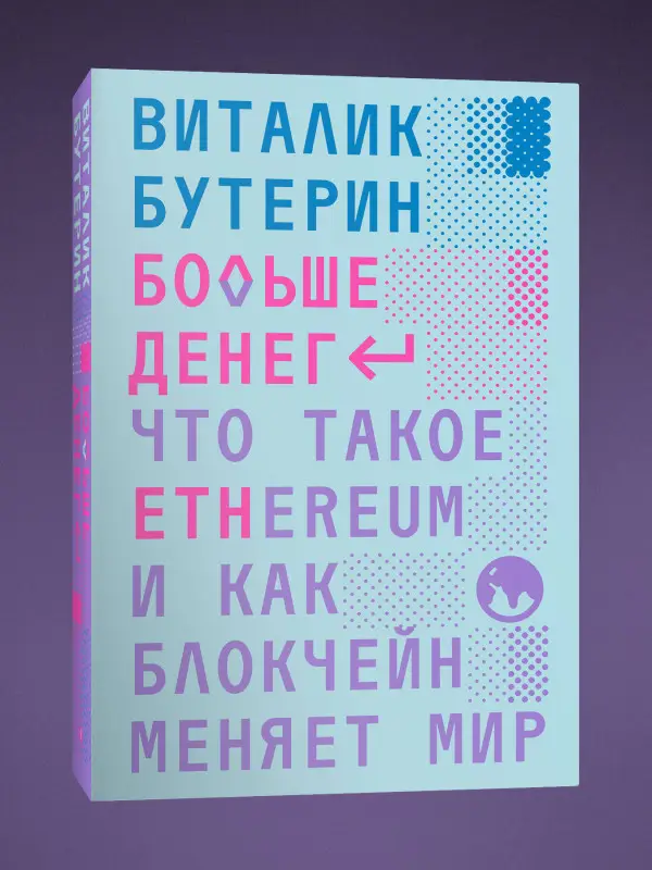Виталик Бутерин. Больше денег