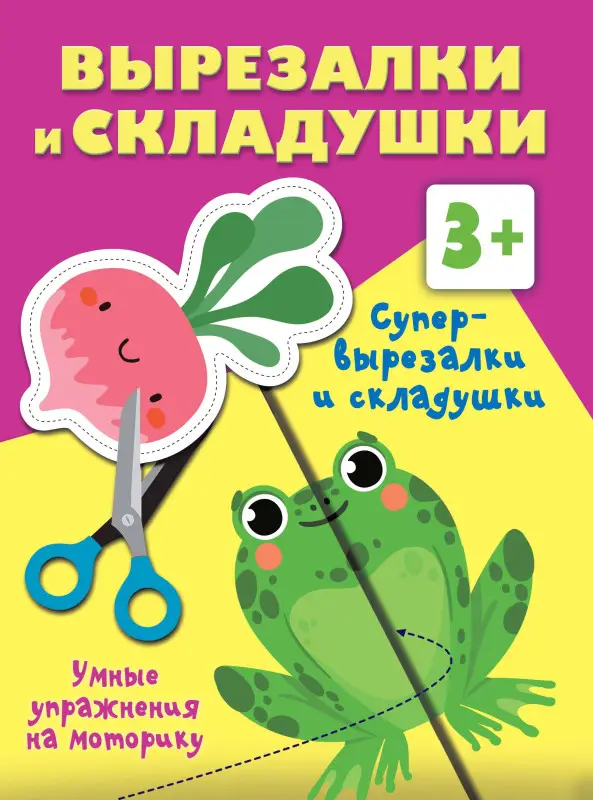Дмитриева Валентина Геннадьевна: Супер вырезалки и складушки. 3+