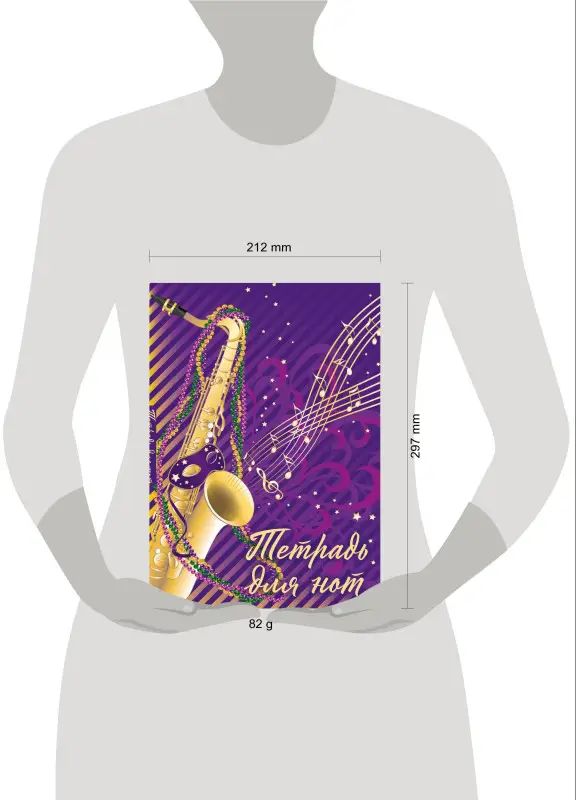 Тетрадь для нот. Труба (12 л., А4, вертикальная, скрепка, фиолетовая)