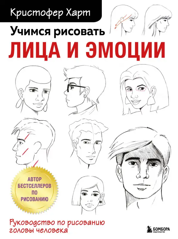Кристофер Харт. Учимся рисовать лица и эмоции. Руководство по рисованию головы человека